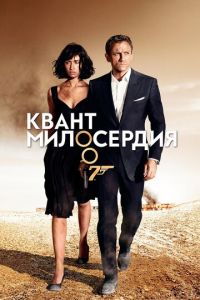 Квант милосердия (фильм 2008) Квант милосердия (фильм 2008) смотреть
