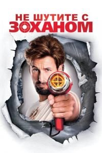 Не шутите с Zоханом! (фильм 2008) Не шутите с Zоханом! (фильм 2008) смотреть