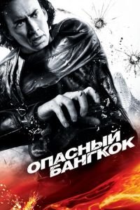 Опасный Бангкок (фильм 2008) Опасный Бангкок (фильм 2008) смотреть