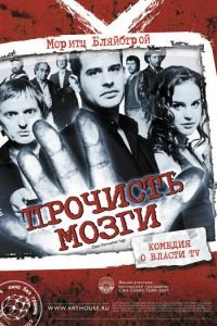 Прочисть мозги (фильм 2007) Прочисть мозги (фильм 2007) смотреть