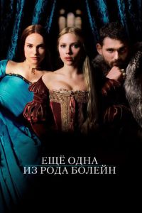 Еще одна из рода Болейн (фильм 2008) Еще одна из рода Болейн (фильм 2008) смотреть