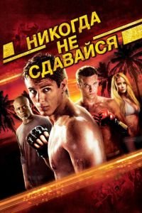 Никогда не сдавайся (фильм 2008) Никогда не сдавайся (фильм 2008) смотреть