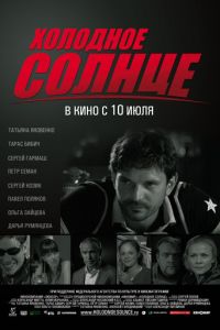 Холодное солнце (фильм 2008) Холодное солнце (фильм 2008) смотреть