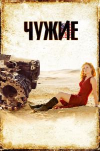 Чужие (фильм 2008) Чужие (фильм 2008) смотреть