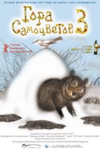 Гора самоцветов 3 ( 2008) Гора самоцветов 3 ( 2008) смотреть