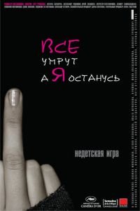 Все умрут, а я останусь (фильм 2008) Все умрут, а я останусь (фильм 2008) смотреть