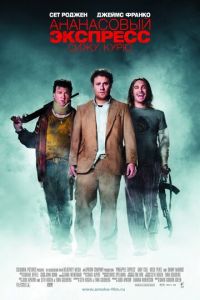 Ананасовый экспресс: Сижу, курю (фильм 2008) Ананасовый экспресс: Сижу, курю (фильм 2008) смотреть