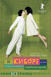 Я киборг, но это нормально (фильм 2006) Я киборг, но это нормально (фильм 2006) смотреть