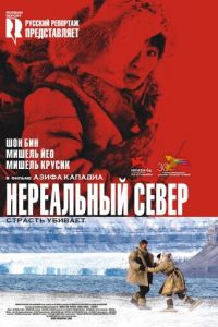 Нереальный север (фильм 2007) Нереальный север (фильм 2007) смотреть