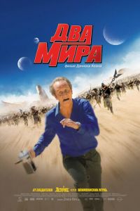 Два мира (фильм 2007) Два мира (фильм 2007) смотреть