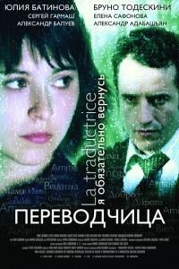 Игра слов: Переводчица олигарха (фильм 2005) Игра слов: Переводчица олигарха (фильм 2005) смотреть