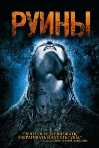 Руины (фильм 2008) Руины (фильм 2008) смотреть