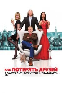 Как потерять друзей и заставить всех тебя ненавидеть (фильм 2008) Как потерять друзей и заставить всех тебя ненавидеть (фильм 2008) смотреть