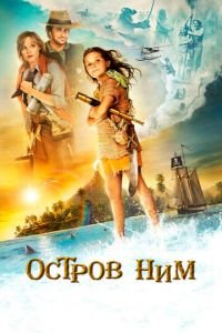 Остров Ним (фильм 2008) Остров Ним (фильм 2008) смотреть