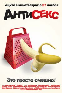 Антисекс (фильм 2008) Антисекс (фильм 2008) смотреть