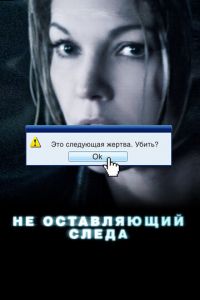 Не оставляющий следа (фильм 2008) Не оставляющий следа (фильм 2008) смотреть