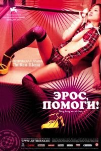 Эрос, помоги! (фильм 2007) Эрос, помоги! (фильм 2007) смотреть