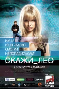 Скажи_Лео (фильм 2008) Скажи_Лео (фильм 2008) смотреть
