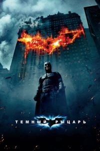 Темный рыцарь (фильм 2008) Темный рыцарь (фильм 2008) смотреть