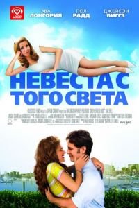 Невеста с того света (фильм 2007) Невеста с того света (фильм 2007) смотреть