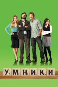 Умники (фильм 2008) Умники (фильм 2008) смотреть