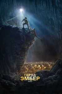 Город Эмбер: Побег (фильм 2008) Город Эмбер: Побег (фильм 2008) смотреть