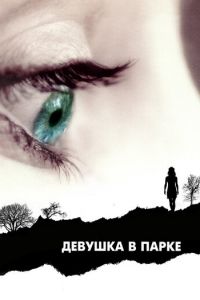 Девушка в парке (фильм 2007) Девушка в парке (фильм 2007) смотреть