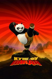 Кунг-фу Панда ( 2008) Кунг-фу Панда ( 2008) смотреть