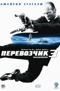 Перевозчик 3 (фильм 2008) Перевозчик 3 (фильм 2008) смотреть