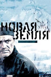 Новая Земля (фильм 2008) Новая Земля (фильм 2008) смотреть