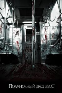Полуночный экспресс (фильм 2008) Полуночный экспресс (фильм 2008) смотреть