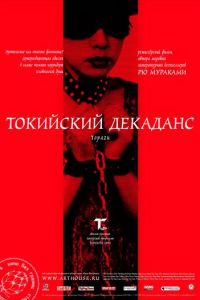 Токийский декаданс (фильм 1991) Токийский декаданс (фильм 1991) смотреть