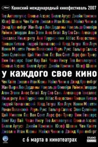 У каждого свое кино (фильм 2007) У каждого свое кино (фильм 2007) смотреть