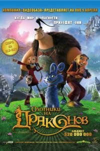 Охотники на драконов ( 2008) Охотники на драконов ( 2008) смотреть