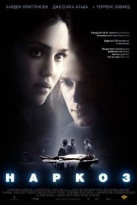 Наркоз (фильм 2007) Наркоз (фильм 2007) смотреть