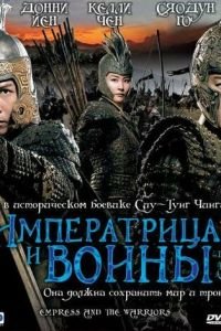 Императрица и воины (фильм 2008) Императрица и воины (фильм 2008) смотреть