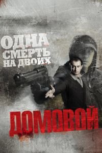 Домовой (фильм 2008) Домовой (фильм 2008) смотреть