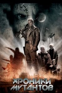 Хроники мутантов (фильм 2008) Хроники мутантов (фильм 2008) смотреть