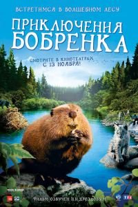 Приключения бобрёнка (фильм 2007) Приключения бобрёнка (фильм 2007) смотреть