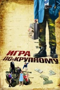 Игра по-крупному (фильм 2007) Игра по-крупному (фильм 2007) смотреть