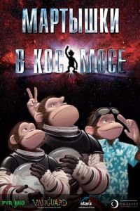 Мартышки в космосе ( 2008) Мартышки в космосе ( 2008) смотреть