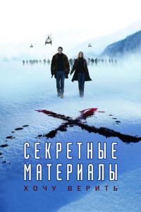 Секретные материалы: Хочу верить (фильм 2008) Секретные материалы: Хочу верить (фильм 2008) смотреть
