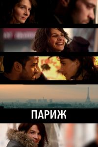 Париж (фильм 2008) Париж (фильм 2008) смотреть
