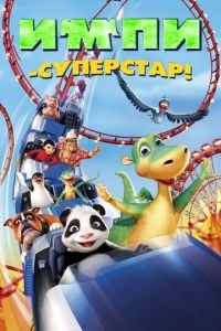 Импи — суперстар! ( 2008) Импи — суперстар! ( 2008) смотреть