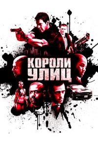 Короли улиц (фильм 2008) Короли улиц (фильм 2008) смотреть