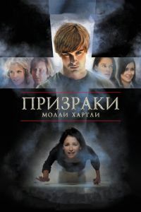Призраки Молли Хартли (фильм 2008) Призраки Молли Хартли (фильм 2008) смотреть