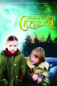 Новая старая сказка (фильм 2007) Новая старая сказка (фильм 2007) смотреть