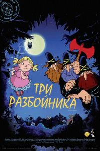 Три разбойника ( 2007) Три разбойника ( 2007) смотреть