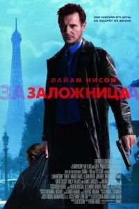 Заложница (фильм 2007) Заложница (фильм 2007) смотреть