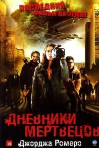 Дневники мертвецов (фильм 2007) Дневники мертвецов (фильм 2007) смотреть